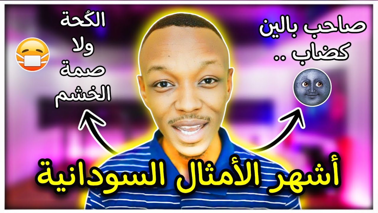 هذه الأمثال السودانية لا يعرفها كثير من الناس تعرف عليها #3