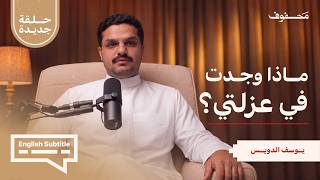 لماذا اعتزلت عاماً؟ | يوسف الدويس