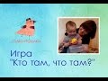 Игры с детьми раннего возраста. Играем с предметами. "Кто там, что там?"