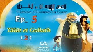 Histoires d’Hommes du Coran | Ép 5 | Tâlût et Goliath (2) - قصص الإنسان في القرآن