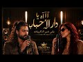 💔 آآه يا دار الأحباب... بقات غير الذكريات | أغنية حساسه جدااا تبكي القلوب