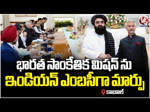 India Set to Upgrade Afghan Diplomatic Mission  EAM Jaishankar | V6 News - V6NEWSTELUGU