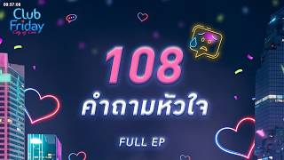 Club Friday 108 คำถามหัวใจ | 24 เมษายน 2569