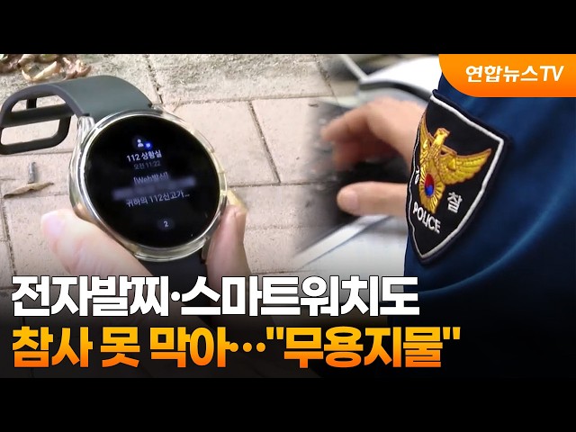 전자발찌·스마트워치도 참사 못 막아…"무용지물" / 연합뉴스TV (YonhapnewsTV)