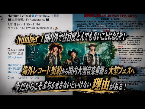 Number_i 国内外の注目度がとんでもないことになるぞ！？海外レコード契約から国内大型音楽番組にフェスまで！今ぶちかます必要がある！