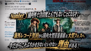 Number_i 国内外の注目度がとんでもないことになるぞ！？海外レコード契約から国内大型音楽番組にフェスまで！今ぶちかます必要がある！