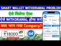 Smart Wallet App | भाग गया है! 🥺| Smart Wallet App Withdrawal Problem | Smart Wallet App New Update