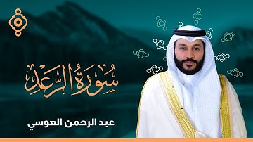 13 سورة الرعد القارئ عبدالرحمن العوسي المصحف المرتل