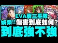 神魔之塔｜EVA版三巫隊『實戰到底強不強？』傷害到底如何？純娛樂隊伍！極光23地獄級｜國王所背負的重擔｜小許