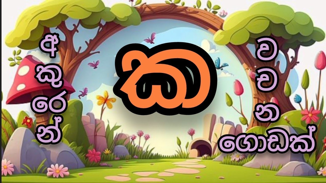 ' ක ' අකුරෙන් වචන | ක අකුර #සිංහල හෝඩිය #sinhala alphabet | අකුරු පාසල ...