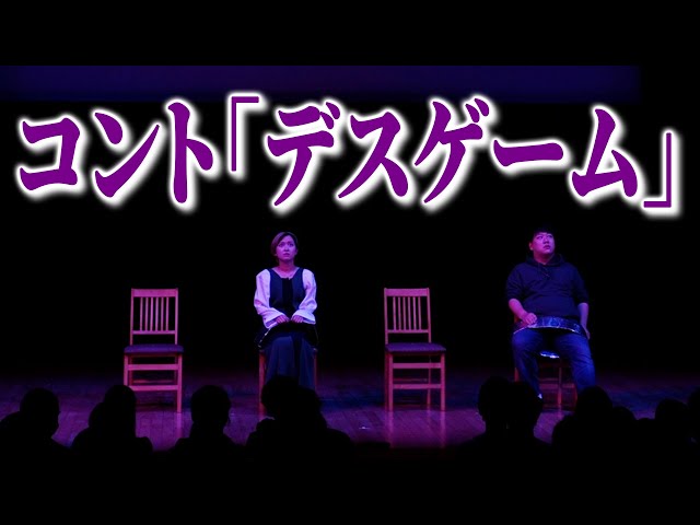 【公式】ラランド コント『デスゲーム』
