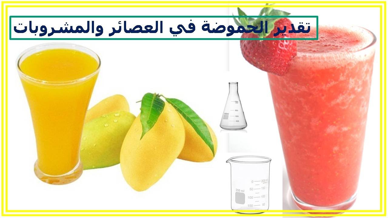 ازاي تقدر الحموضة في العصائر والمشروبات