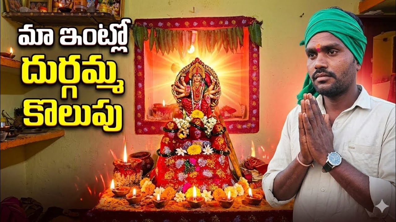 🙏మా ఇంట్లో దుర్గమ్మ కొలుపు #telugu#దుర్గమ్మ#tending