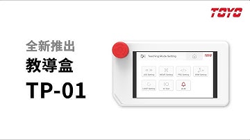 【TOYO ROBOT】桌上型機械手臂 - JT 教導盒 TP-01