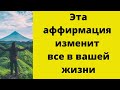 Эта аффирмация изменит всё в вашей жизни.