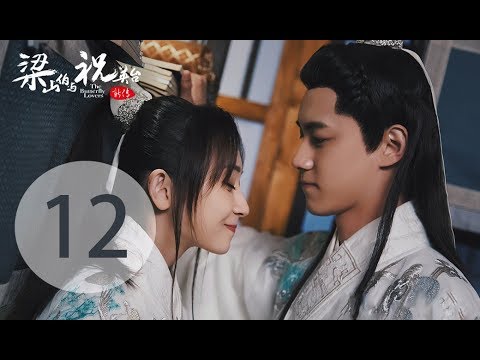 陸劇-梁山伯與祝英台新傳-EP 12