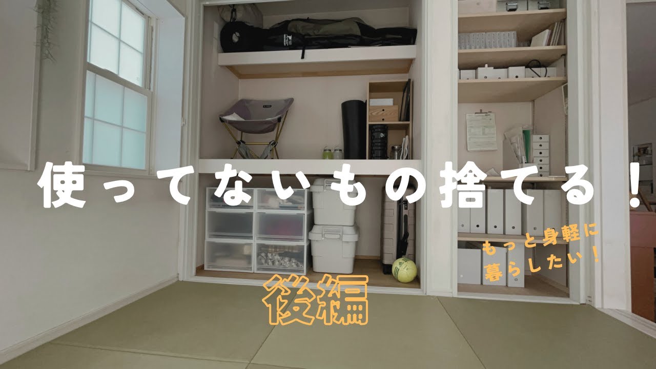 [捨て活]４人家族ミニマリストの片付け祭り後編/使ってない物を手放そう#ミニマリスト #シンプルライフ #4人家族