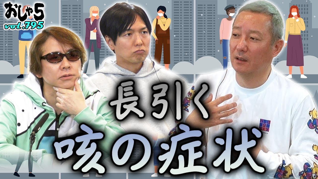 【小野坂昌也・置鮎龍太郎・神谷浩史】長引く咳の症状