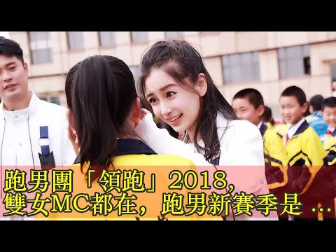 跑男團「領跑」2018, 雙女MC都在，跑男新賽季是這些人
