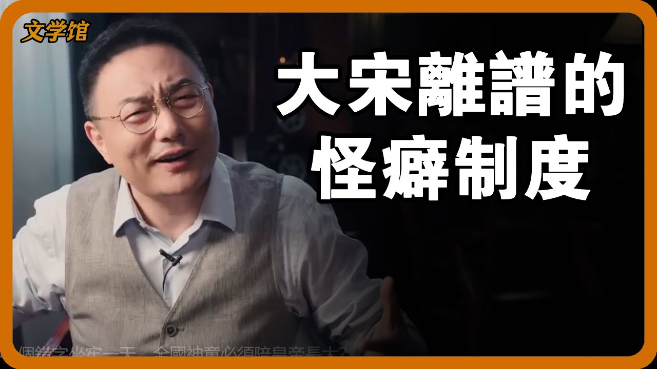 【4K超高清】大宋怪癖制度有多離譜！一個錯字坐牢一天，全國神童必須陪皇帝長大？#文明之旅 #馬未都 #儒家思想 #儒家 #羅振宇