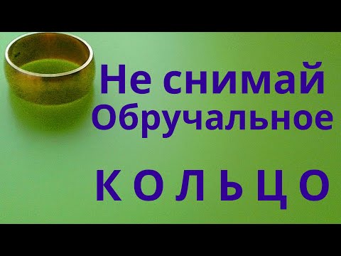 Почему нельзя снимать Обручальное Кольцо