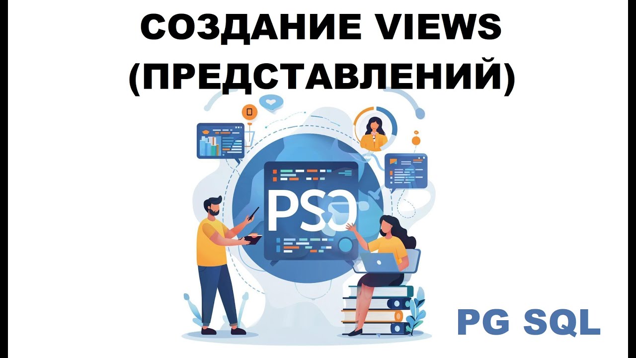 Создание представлений Views в PostgreSQL - YouTube
