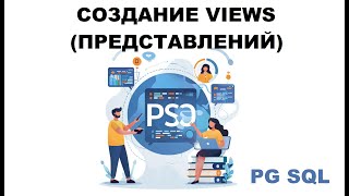 Создание представлений Views в PostgreSQL