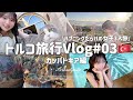 【旅Vlog】カッパドキア行ったら嘘みたいな体験した🇹🇷【トルコ】