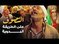 أسرار التصوف على طريقة السيد البدوي وكراماته المجهولة