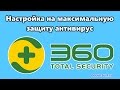 Настройка 360 Total Security 9 на максимальную защиту.