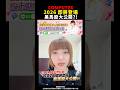 2026.05.23【COMPUTEX 2026即將登場 黑馬股大公開?!】#莊佳螢 #股市期皇后 #shorts