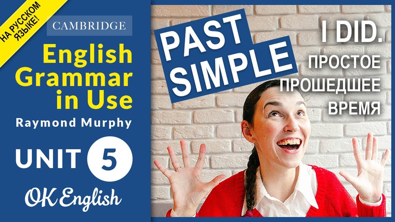 Unit 5 Past Simple (I did) - Простое прошедшее время в английском. Английский язык легко!