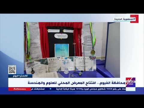 محافظة الفيوم افتتاح المعرض المحلي للعلوم والهندسة