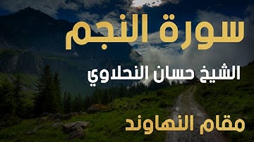 من سورة النجم - الشيخ حسان النحلاوي ( مقام النهاوند)