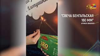 Свеча бенгальская 160 мм