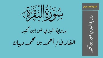سورة البقرة برواية البزي عن إبن كثير - القارئ/ أحمد بن محمد ديبان