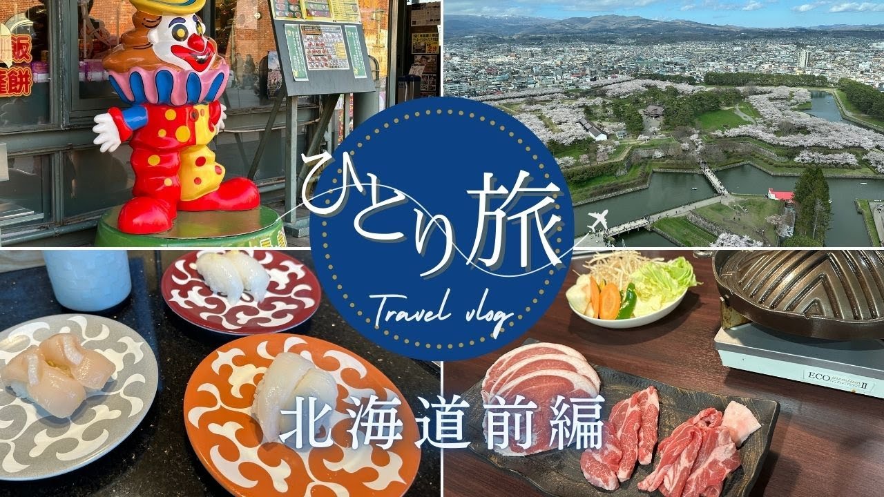 【女ひとり旅】北海道前編～函館を満喫♪五稜郭でお寿司、赤レンガでクレープ、函館駅でジンギスカンとラキポテ！