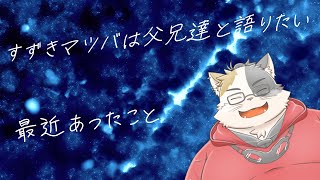 【雑談# 10】鈴木マツバは父兄たちと語りたい【三毛ネコVtuber】