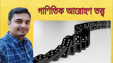 Class XI : গাণিতিক আরোহণ তত্ত্ব : Mathematical induction