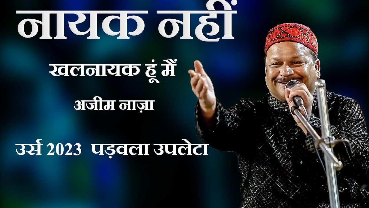नायक नहीं खलनायक हूं मैं   अजीम नाज़ा   लाइव कार्यक्रम  उर्स 2023  पड़वला   वीके स्टूडियो जामनगर