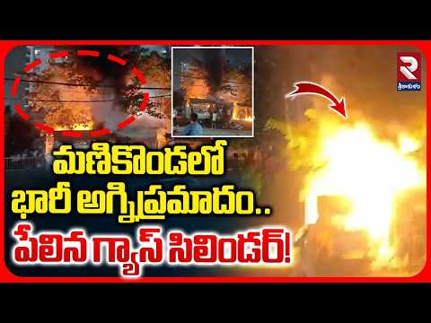 మంటల్లో మణికొండ | Missave Fire Accident at Manikonda| BRC Building | Hyderabad | RTV