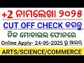 +2 Admission 2025-26 // CAF Form Online Apply Start // How To Check Cut Off Marks //#Sams Odisha