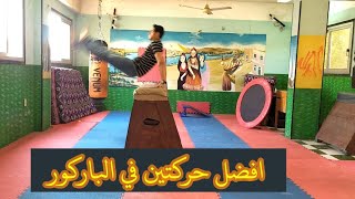 اسهل طريقه لتعليم الباركور للمبتدئين مع كابتن طارق التنين screenshot 4