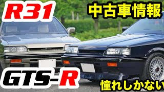 【最新情報】【中古車】2024年6月 中古車情報【NISSAN】7thスカイライン【R31】【旧車】R31GTS-R最高!【GTS-R】 【wrxsti vab】乗りが解説!31スカイラインGTS最高