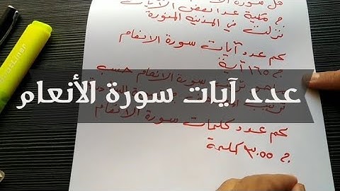 عدد آيات سورة الأنعام، معلومات عن سورة الأنعام.