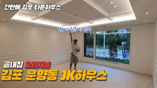 간만에 #김포타운하우스 운양동 택지지구에 있는 단독주택입니다