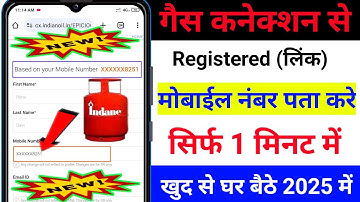 गैस कनेक्शन में कौन सा मोबाइल नंबर लिंक है कैसे पता करें  LPG Gas Connection Link Mobile Number 2025