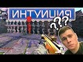 Монтер в ШОУ ИНТУИЦИЯ Warface #6 Игра на КРЕДИТЫ в варфейс