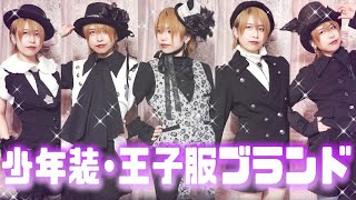 少年装・王子服に使える原宿系ブランド！実物のお洋服から特徴解説、コーディネートまで