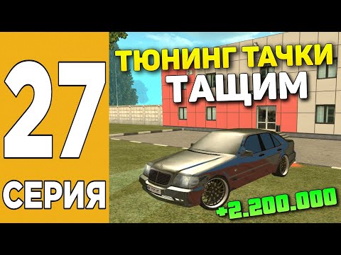 ПУТЬ БОМЖА НА GRAND MOBILE #27 ! ТЮНИНГ МАШИНЫ НА ГРАНД МОБАЙЛ?